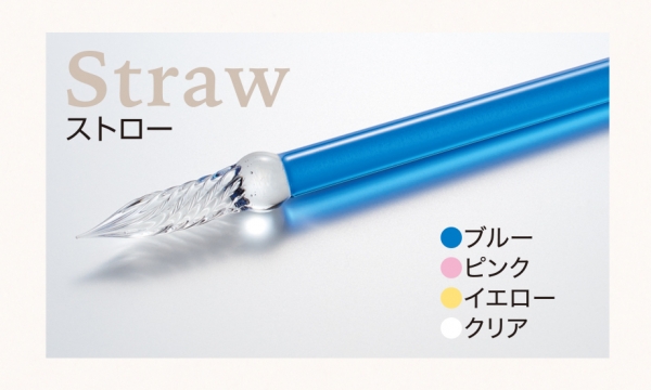 アゾン ガラスペン＜ストロー＞