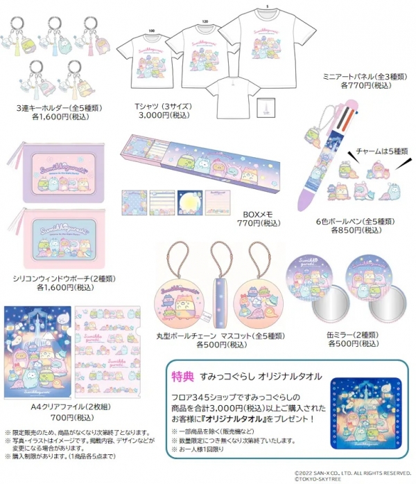 ～ 天望デッキ フロア345 「ザ・スカイツリーショップ」での限定グッズ販売 ～