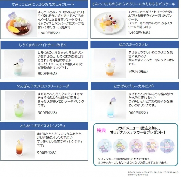 ～ コラボカフェメニュー ～