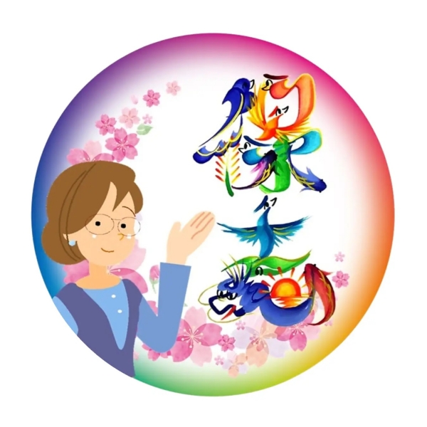 花文字デザイナー  保志 さん