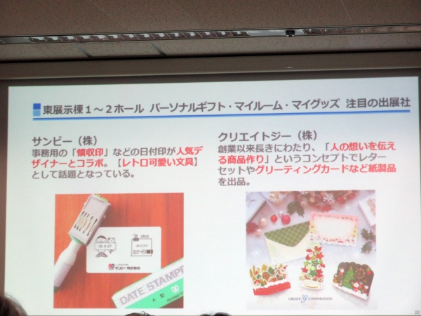 出展メーカーのサンビーは「領収書」など事務用途で定番の日付印が、人気デザイナーとコラボして「レトロ可愛い文具」として話題。企業オリジナルデザイン・キャラクターデザイン等、ＯＥＭ、オリジナルスタンプ製作、スタンプ関連の商品企画を提案する