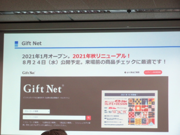 8月24日公開のBtoBポータルサイト「Gift Net(R)」は見本市の出展社や出展商品情報を網羅。出展社には無料でオンライン上での問い合わせや商談の申し込みが可能。