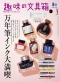 全1077色の万年筆インクカタログ収録！珠玉の一冊『趣味の文具箱』Vol.64 12月7日発売