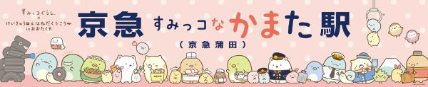 「京急すみっコなかまた駅」駅看板イメージ