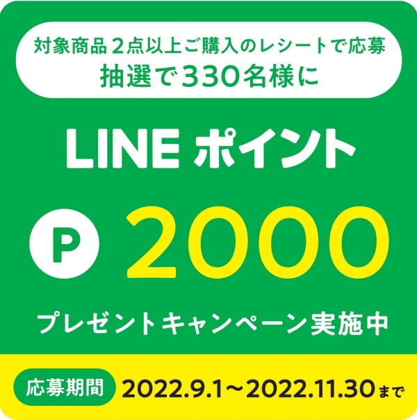 LINEポイントプレゼントキャンペーン