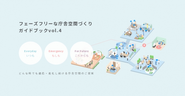 写真：フェーズフリーな庁舎空間づくり ガイドブック vol.4