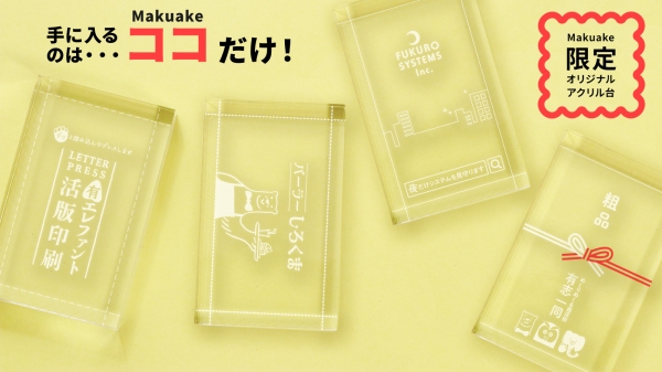 【Makuakeプロジェクト 限定アイテム】
