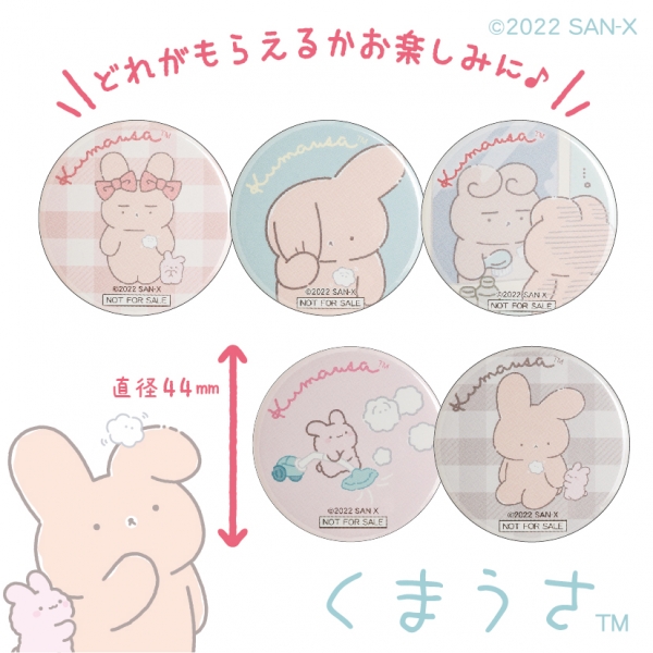 ●購入者特典 くまうさ商品を税込1,000円以上お買い上げで「缶バッジ」をプレゼント！（全5種） どれがもらえるかはお楽しみに♪
