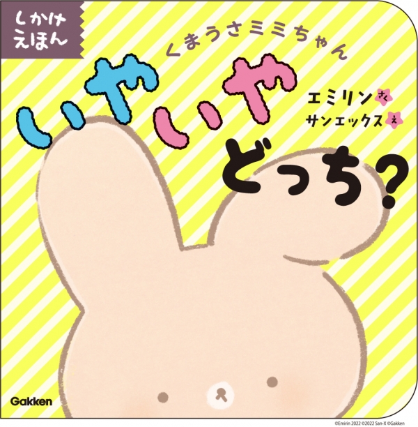 タイトル：くまうさミミちゃん いやいやどっち？ 発売日：2022年5月12日 全国書店・ネット書店にて発売中  価格：1,320円（税込） 作：エミリン 絵：サンエックス 出版：株式会社学研プラス