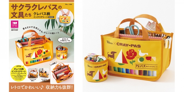 例：宝島社　様  付録付きムックTJMOOK「サクラクレパスの文具たち クレパス柄インテリアトートBOOK」