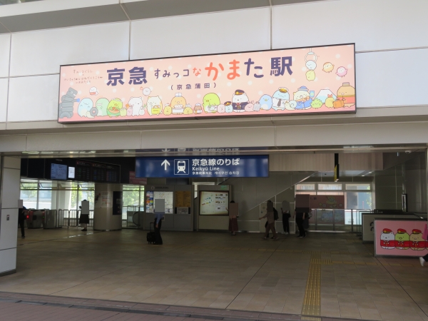 駅名看板が「京急すみっコなかまた（京急蒲田）駅」に！改札外
