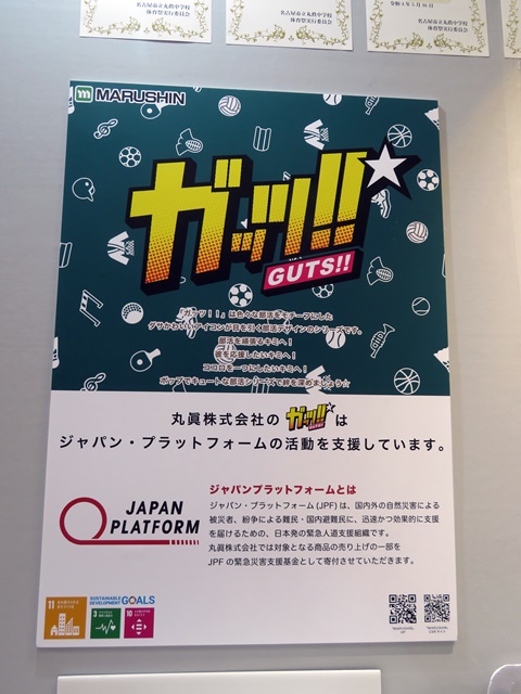 丸眞株式会社「ガッツ!!」ブランドは、ジャパン・プラットフォームの海外での自然災害・難民発生等の際の日本のNGOによる迅速で効果的な緊急人道支援活動を支援。売上の一部を寄付しています