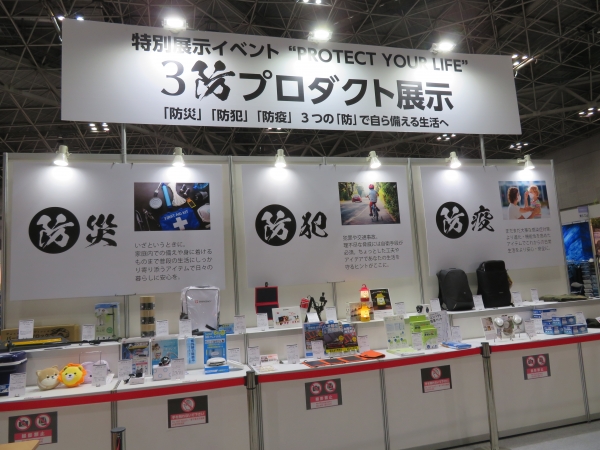PROTECT　YOUR　LIFE　―３防プロダクト展示。「3密は避ける」が当たり前の生活スタイルとなった今、これからは自ら備える時代へ。3つの防（防災・防犯・防疫）―3防を提案