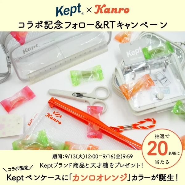《文房具や天才糖が当たる!? Kept・Kanro コラボキャンペーンを実施》