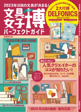 文具女子博2022パーフェクトガイド