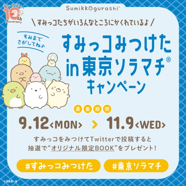 「すみっコみつけた in 東京ソラマチ(R)キャンペーン」は9月12日(月)よりスタート！