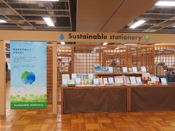 消費者の関心が高まる特別展示「Sustainable stationery」コーナーを設置