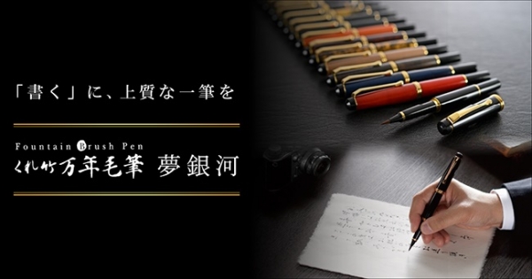 「書く」に、上質な一筆を 【くれ竹万年毛筆 夢銀河シリーズ】