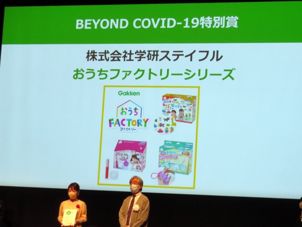 ＢＥＹＯＮＤ　ＣＯＶＩＤ―１９特別賞　㈱学研ステイフル『おうちファクトリーシリーズ』