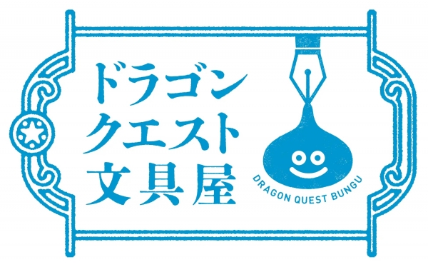 【ドラクエ初の文具シリーズ「ドラゴンクエスト文具屋」開店！】