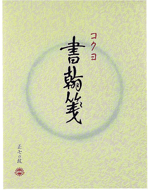 コピー用紙より薄くて軽い書翰箋原紙を採用