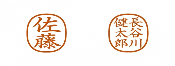 ●なつ印見本