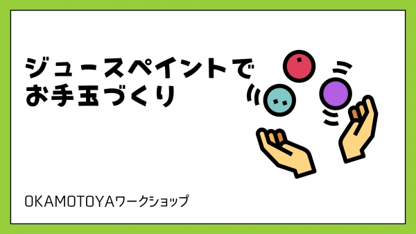 概要：ジュースペイントで着色し世界で1つのお手玉を作成します。 文具メーカー：株式会社パイロットコーポレーション 内容：ワークシート／布／小豆／ジュースペイント5本