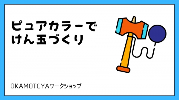 概要：ピュアカラーで紙コップにイラストを描いてけん玉を作ります。 文具メーカー：三菱鉛筆株式会社 内容：ワークシート／ピュアカラー５本／紙コップ２個／紐／折り紙