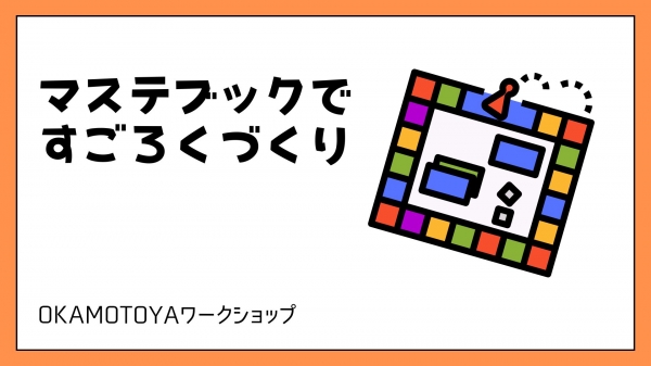 概要：マステブック、シールを使って一年間の思い出をすごろくにします。 文具メーカー： 株式会社キングジム 内容：ワークシート／マステブック／KITTA／ポップアップシール