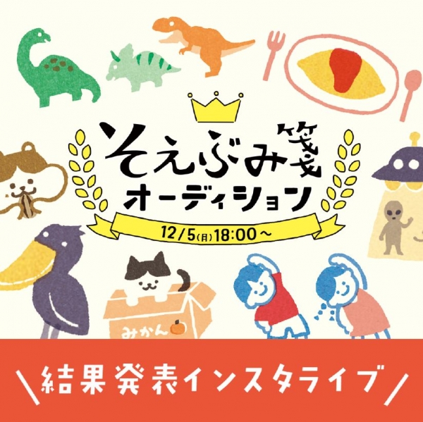 【「そえぶみ箋オーディション」人気投票で決定！15周年記念限定柄を先行販売】