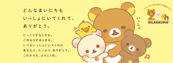 リラックマ20周年アニバーサリーサイトもお見逃しなく！～20周年の情報をぎゅっと詰め込んだ特別なサイト