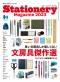 「ステーショナリーマガジン」が約9年ぶりに復刊！『趣味の文具箱』2023年6月増刊号