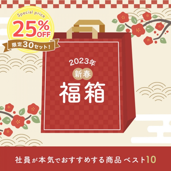 1）コクヨ社員100名へのアンケートに基づく「社員が本気でおすすめする自社商品ベスト10」を詰合せにした「2023年新春福箱」