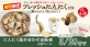 ナカバヤシ フレッシュにんにく付き！ 「にんにく詰め合わせ定期便4回コース」期間限定発売
