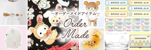 【オーダーメイドアイテムページ】