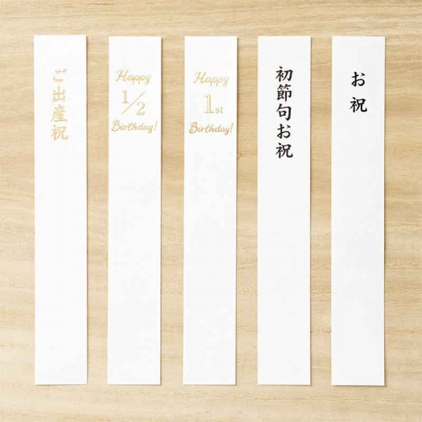 あらゆるお祝いごとに対応した表書きが付属（赤ちゃんのお祝）