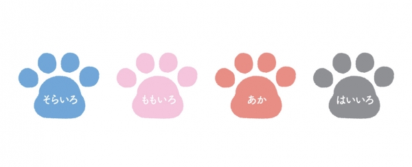・インキ色：4種類（そらいろ、ももいろ、あか、はいいろ）