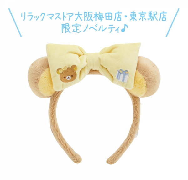 ぬいぐるみカチューシャ（リラックマ）  みんなでリラックマになりきってにこにこハッピーな気持ちに♪ ・配布日 2023年3月4日(土)～なくなり次第終了