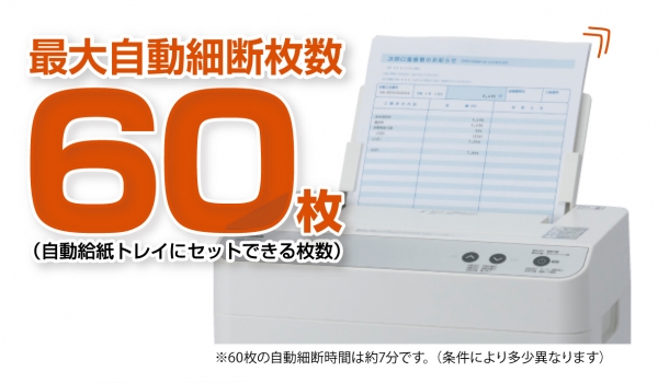 自動で用紙が送られる オートフィード機能 を搭載したタイムパフォーマンスに優れたシュレッダ