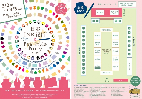 日本INK紀行＆Pen Style Party2023
