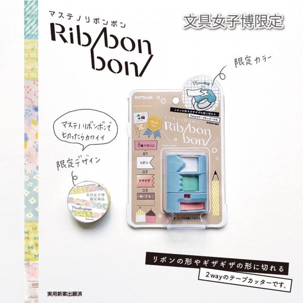 1.「マステノリボンボン限定ブルー・マスキングテープセット」価格：715円　（クツワ株式会社）