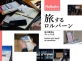 Rollbahn 「旅するロルバーン」デビュー！
