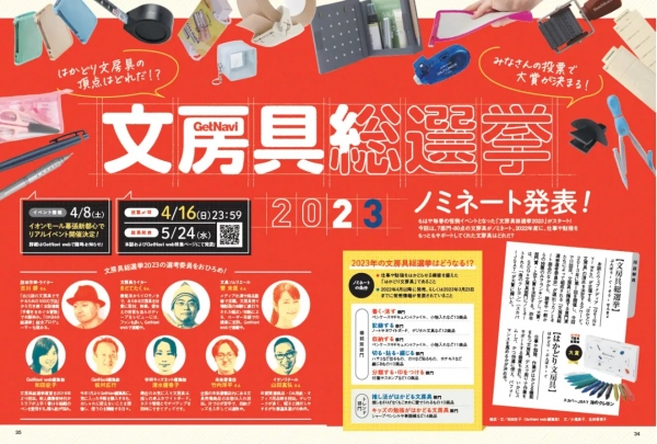 雑誌「GetNavi」誌上とウェブメディア「GetNavi web」にて、ノミネートを一挙に発表。写真は「GetNavi」5月号の特集。