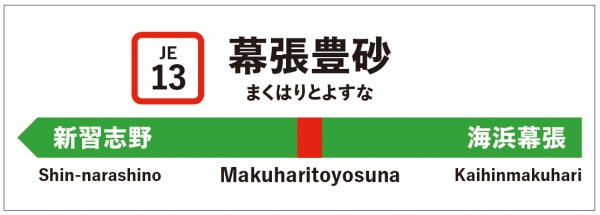 会場は、3月18日に開業したばかりの新駅「幕張豊砂」駅から徒歩3分！