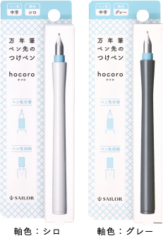 品名：万年筆ペン先のつけペン hocoro　中字（ ペン先＋ペン軸）