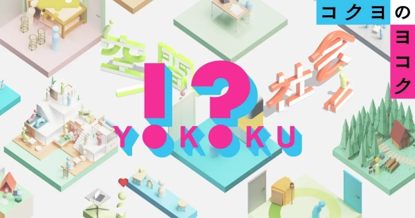 「コクヨのヨコク」画面イメージ