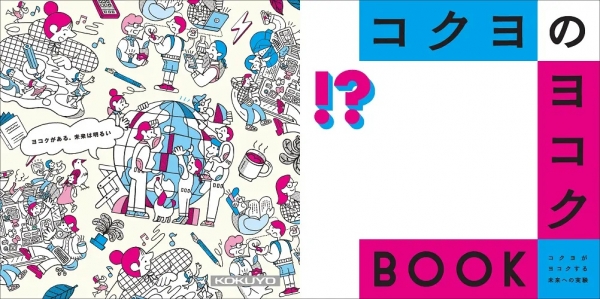 「コクヨのヨコクBOOK」表紙イメージ