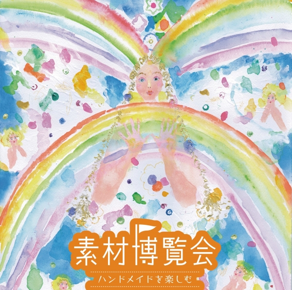 ■素材博覧会！（NEW）