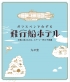 インク吸取用紙が付録！ 書籍『ガラスペンでなぞる 飛行船ホテル ～手紙に添えるのは、スプーン一杯の不思議～』