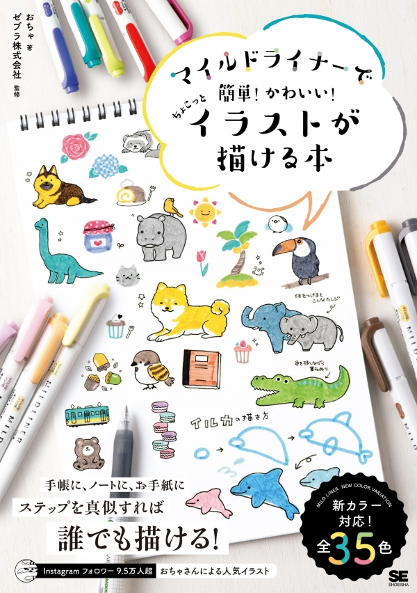 ■第１弾書籍のご紹介 『マイルドライナーで簡単！かわいい！ちょこっとイラストが描ける本』